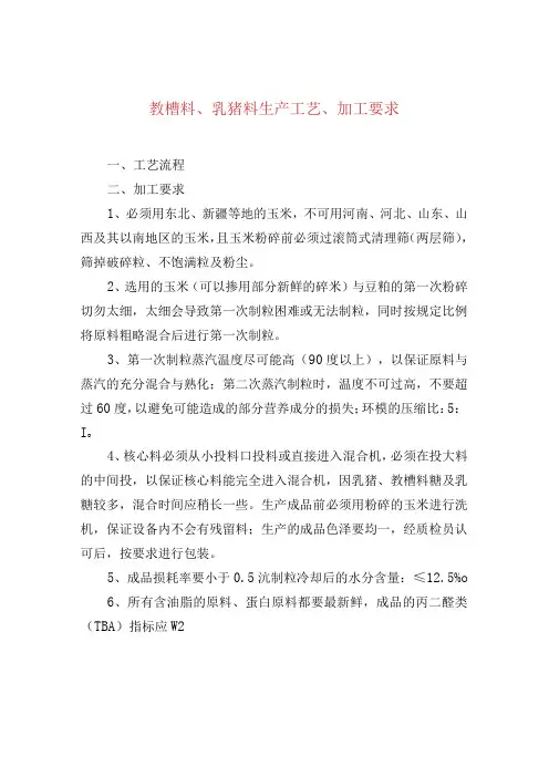 教槽料、乳猪料生产工艺、加工要求