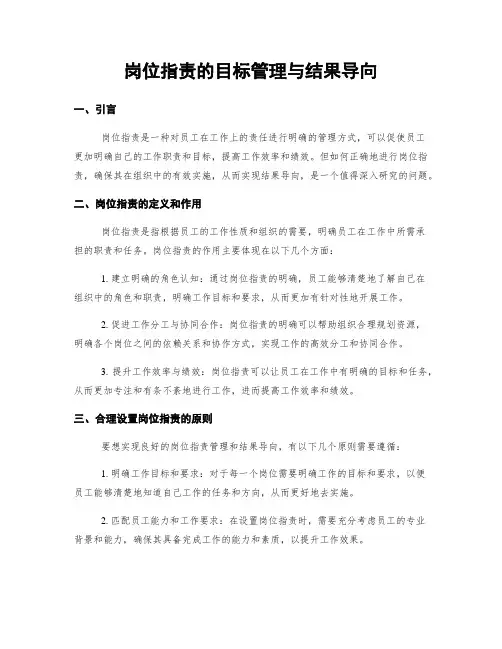 岗位指责的目标管理与结果导向