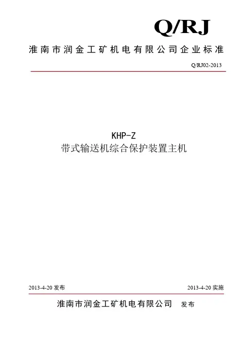 2、KHP-Z带式输送机综合保护装置主机企标