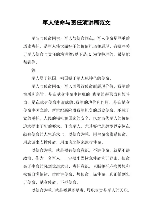 军人使命与责任演讲稿范文