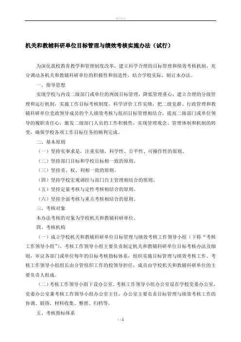 机关和教辅科研单位目标管理与绩效考核实施办法(试行).答案