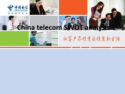 中国电信swot分析ppt
