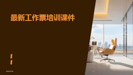 (2024年)最新工作票培训课件