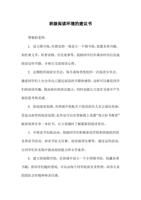 班级阅读环境的建议书