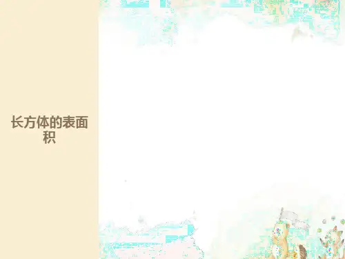 长方体的表面积ppt