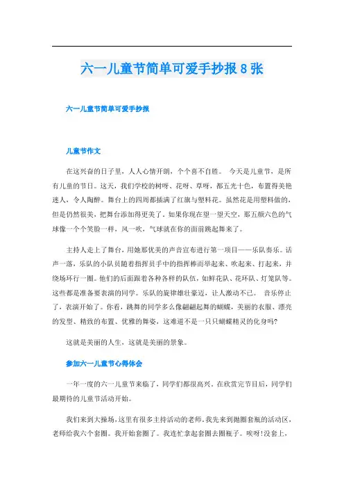 六一儿童节简单可爱手抄报8张