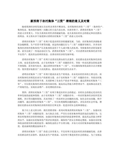 新形势下农村集体“三资”清理的意义及对策