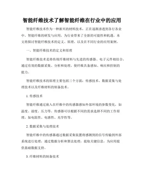 智能纤维技术了解智能纤维在行业中的应用