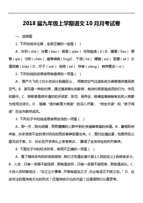2018届九年级上学期语文10月月考试卷第2套真题)