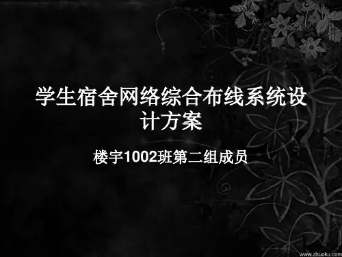 武工职9栋宿舍楼信息点综合布线系统设计方案