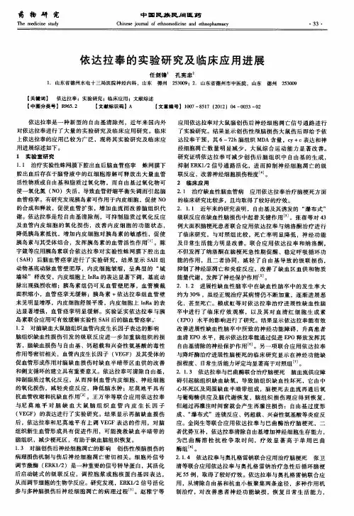 依达拉奉的实验研究及临床应用进展