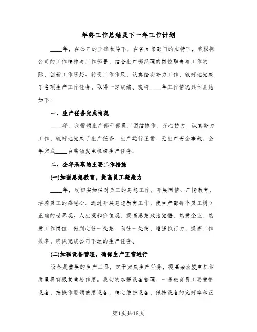 年终工作总结及下一年工作计划(6篇)