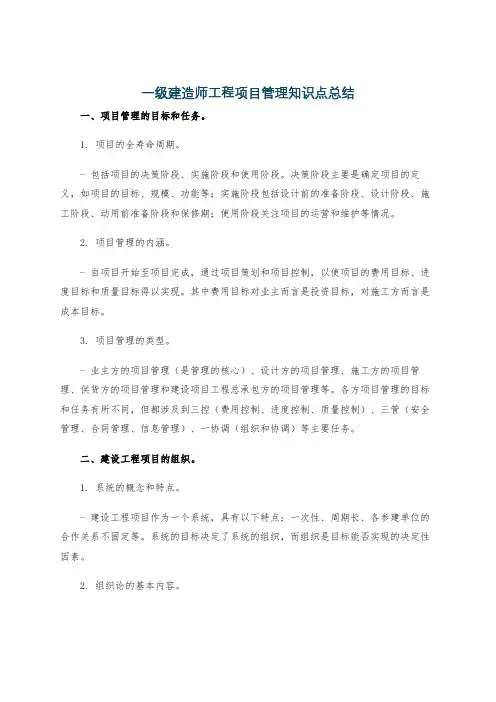 一级建造师工程项目管理知识点总结