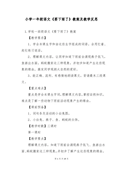 小学一年级语文《要下雨了》教案及教学反思