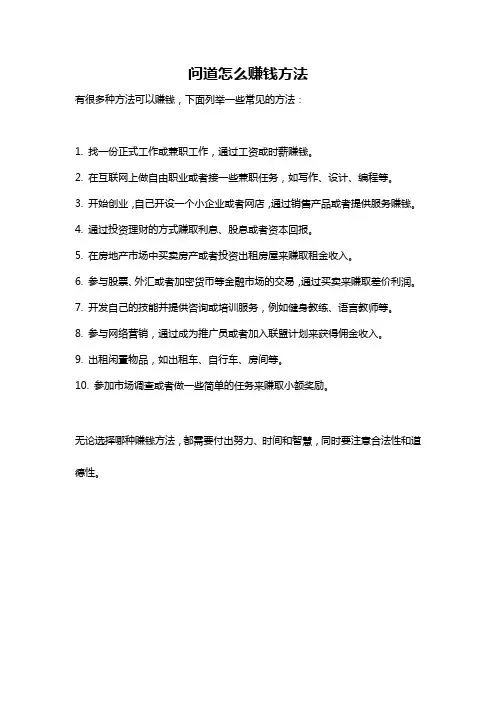问道怎么赚钱方法