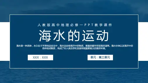 人教版高中地理必修一《海水的运动》PPT教学课件