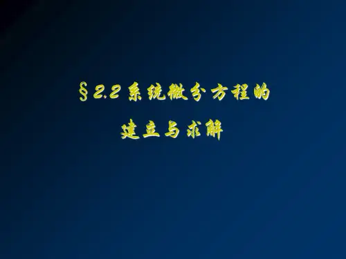 信号与系统 §202 微分方程式的建立与求解PPT课件
