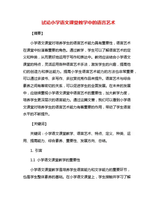 试论小学语文课堂教学中的语言艺术