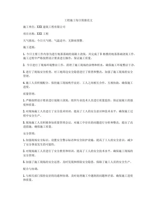 工程施工每日简报范文