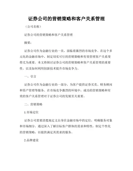 证券公司的营销策略和客户关系管理