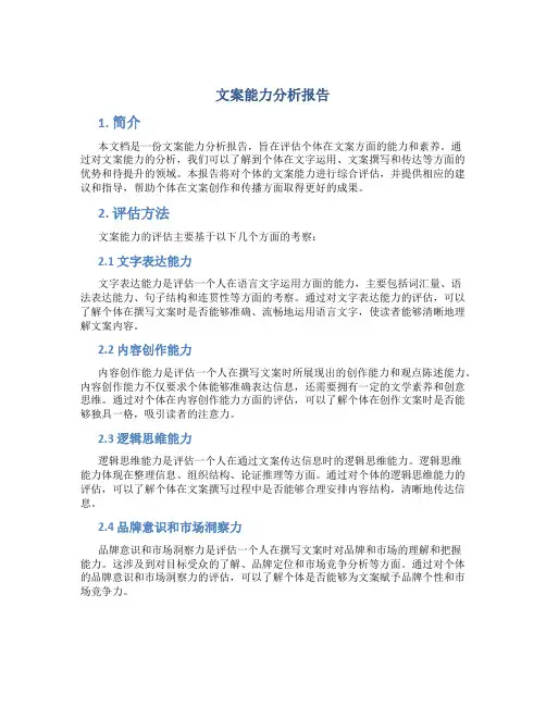 文案能力分析报告