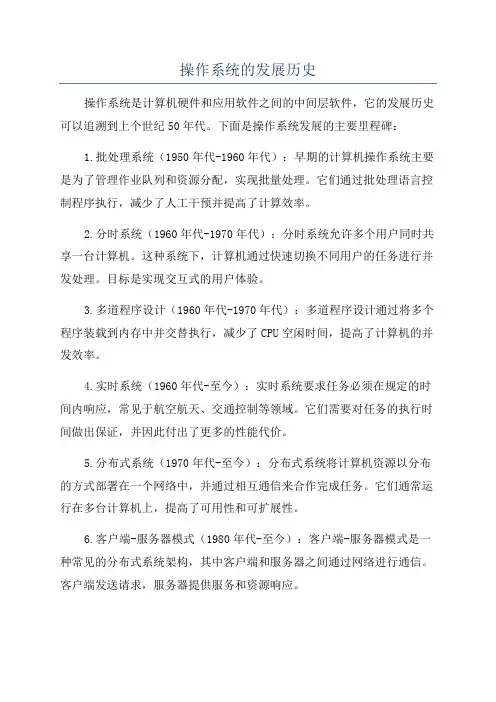 操作系统的发展历史