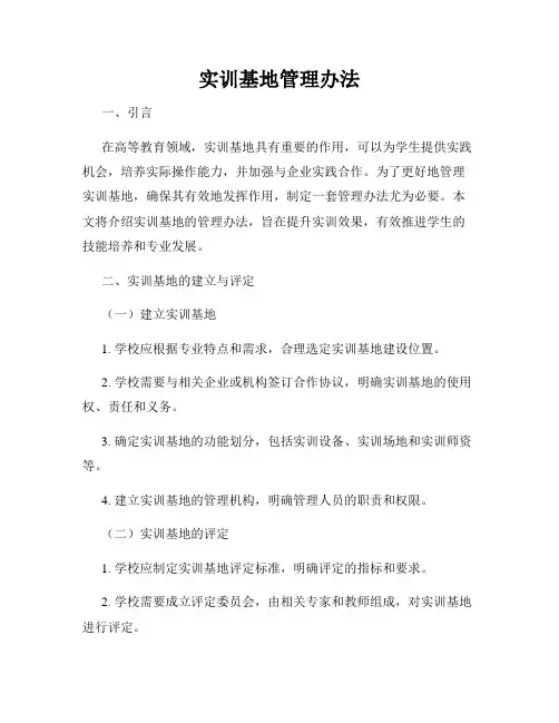 实训基地管理办法