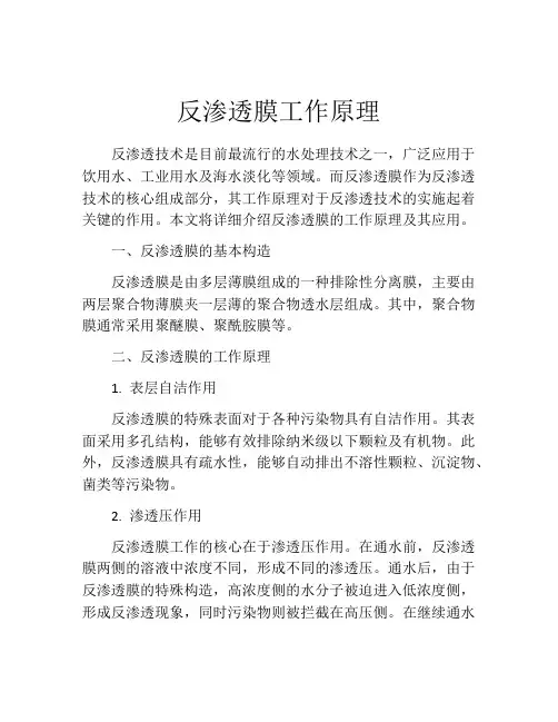 反渗透膜工作原理