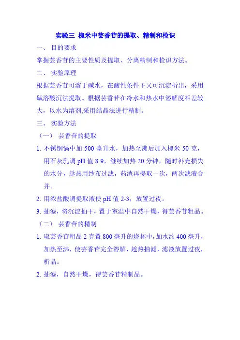 实验三中药化学成分提取槐米