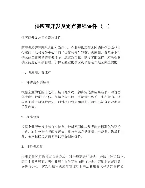 供应商开发及定点流程课件 (一)