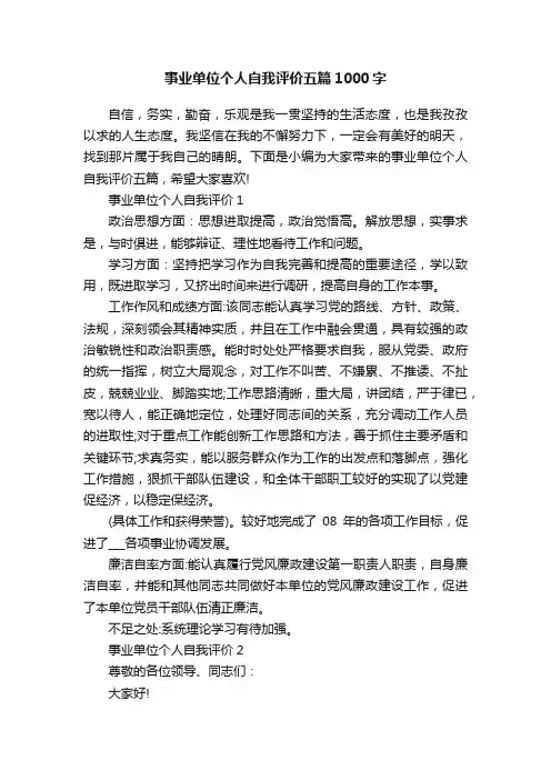 事业单位个人自我评价五篇1000字