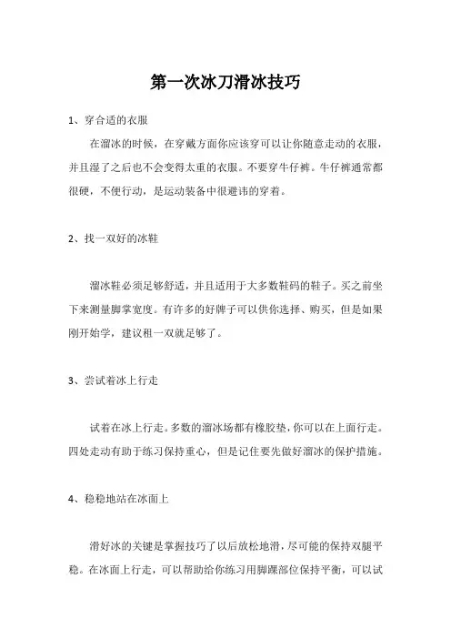第一次冰刀滑冰技巧