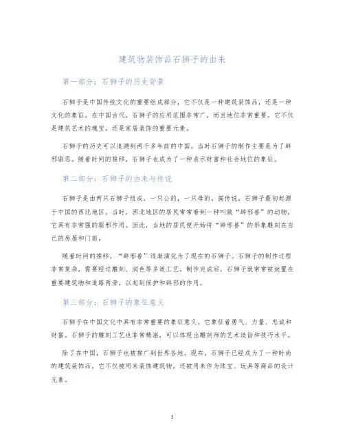 建筑物装饰品石狮子的由来