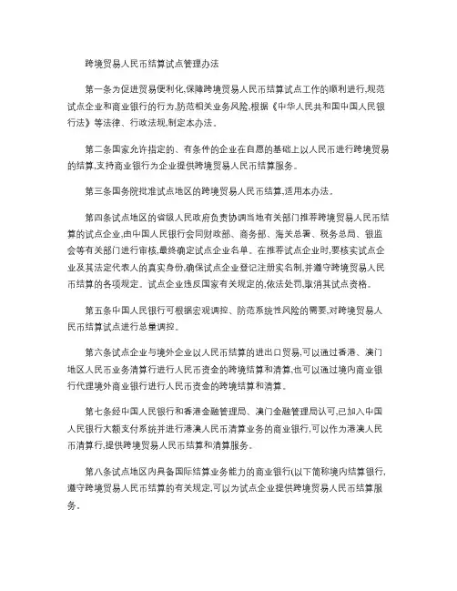 跨境贸易人民币结算试点管理办法及实施细则