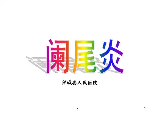 急性阑尾炎-教学查房PPT课件