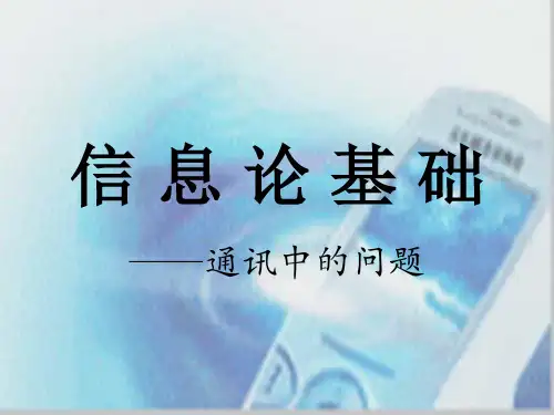 信息论基础简介