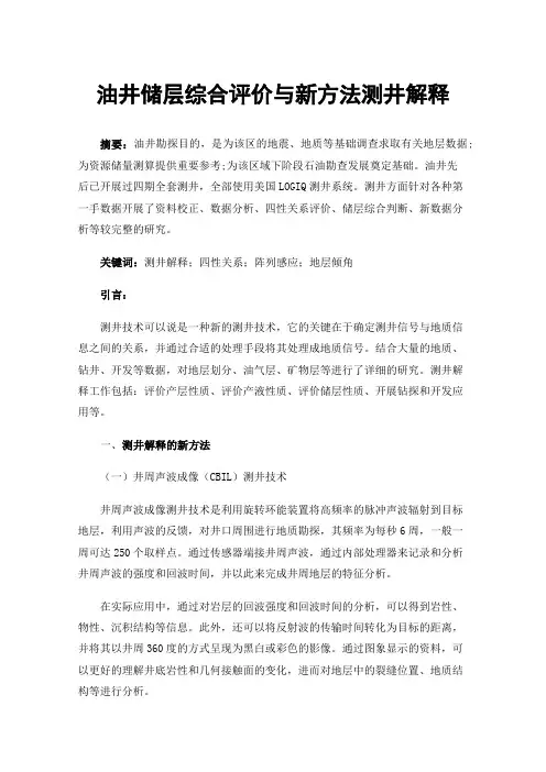 油井储层综合评价与新方法测井解释