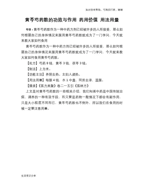 黄芩芍药散的功效与作用 药用价值 用法用量