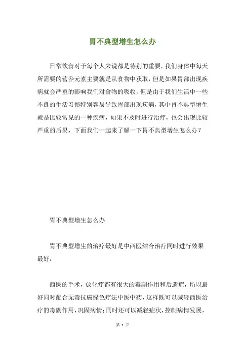 胃不典型增生怎么办