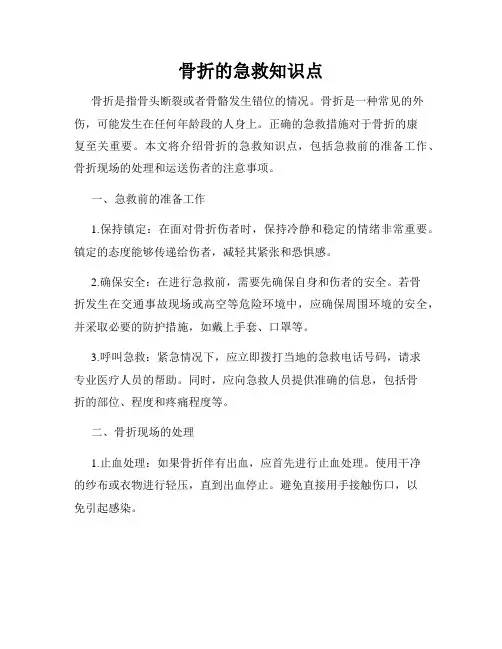 骨折的急救知识点