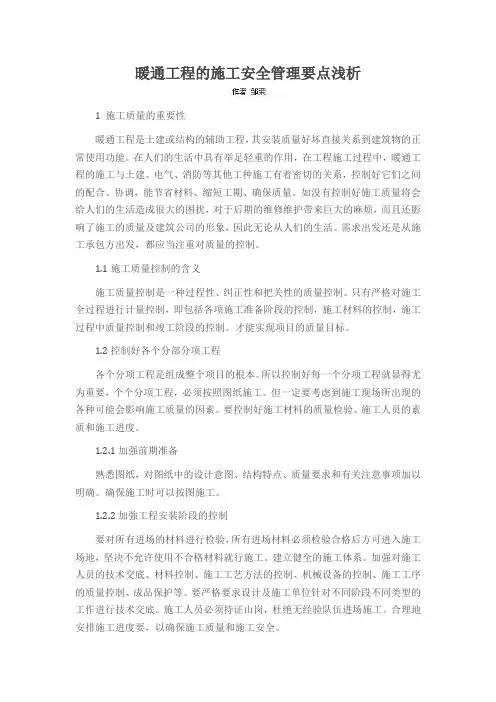 暖通工程的施工安全管理要点浅析