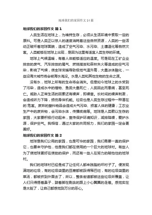 地球我们的家园作文14篇