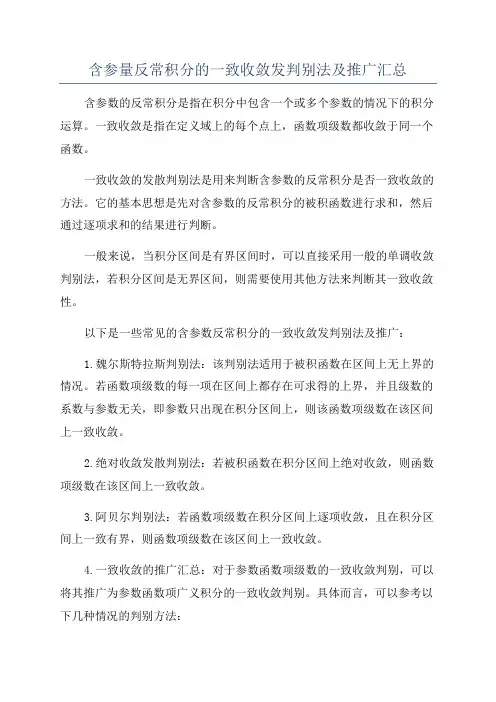 含参量反常积分的一致收敛发判别法及推广汇总