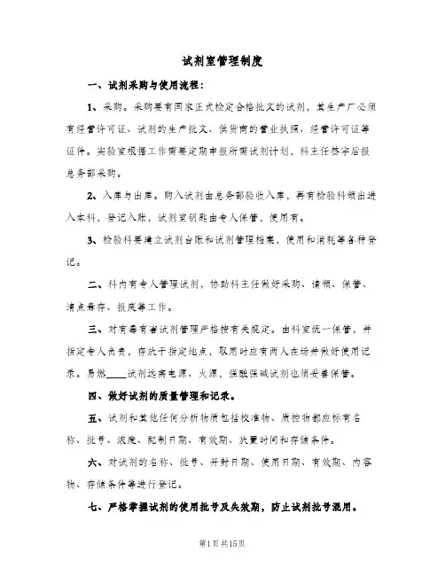 试剂室管理制度（四篇）
