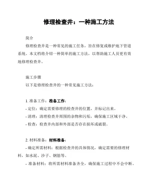 修理检查井：一种施工方法