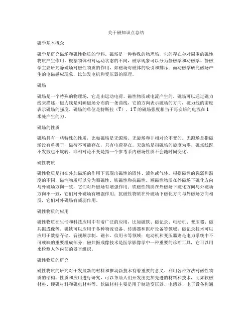 关于磁知识点总结