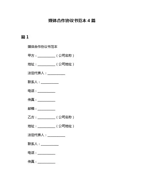 媒体合作协议书范本4篇
