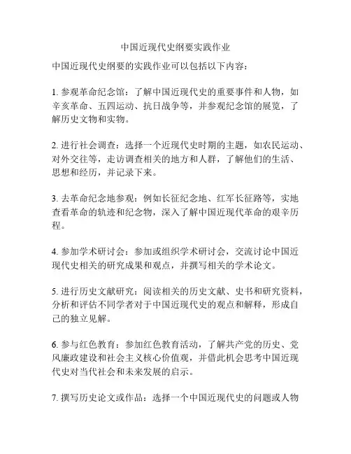 中国近现代史纲要实践作业