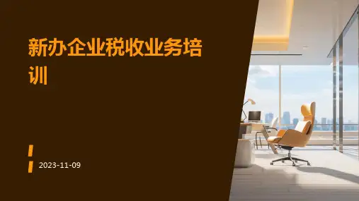 新办企业税收业务培训