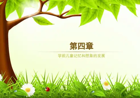 第四章第一节学前儿童记忆的发展